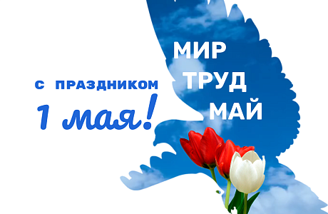 Поздравляем с Первомаем! 